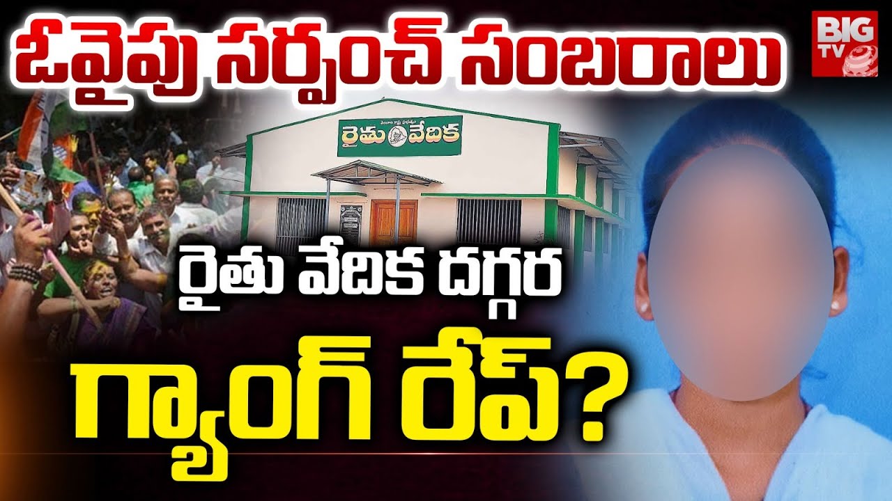 సర్పంచ్ సంబరాల్లో గ్యాంగ్ రేప్? | Gang Rape In Mahabubnagar Dist Vemula Village | BIG TV