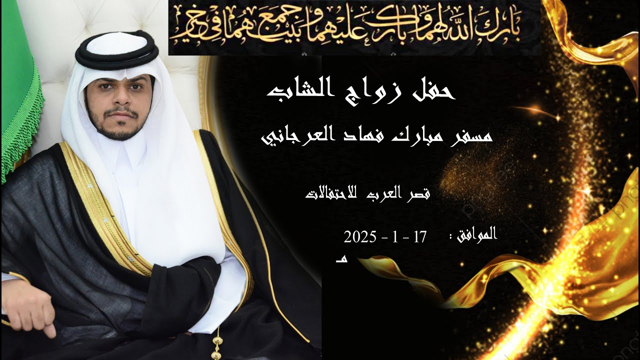 حفل زواج الشاب مسفر مبارك فهاد العرجاني