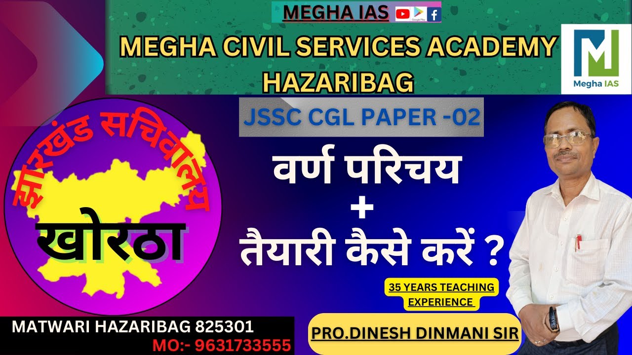 खोरठा // वर्ण परिचय // BY DINESH DINMANI SIR // #megha #jssccgl #jssc #khortha #jharkhand