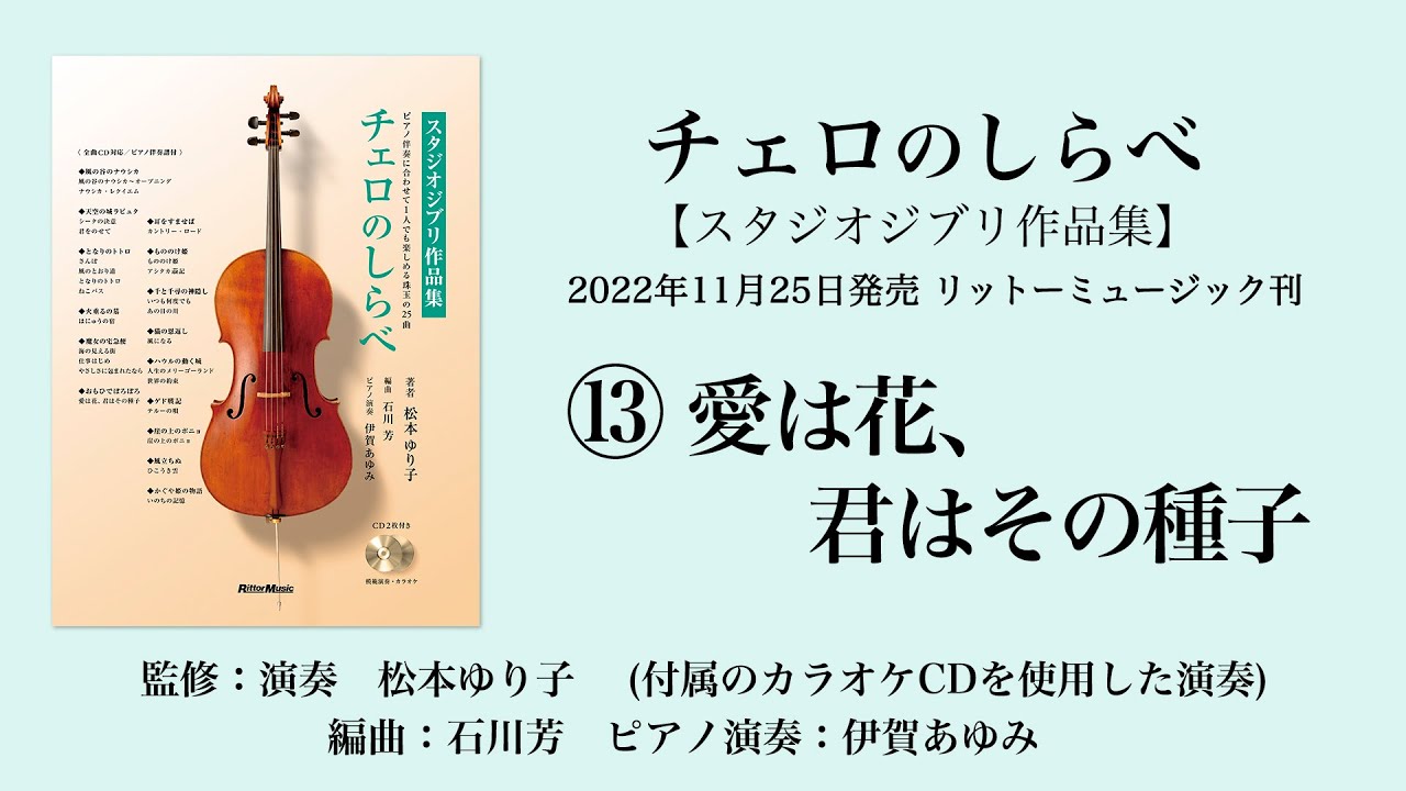 愛は花、君はその種子【チェロのしらべ・スタジオジブリ作品集】