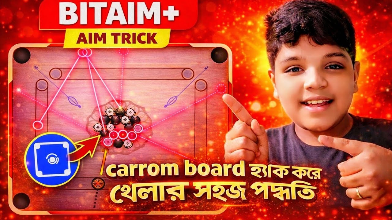 ক্যারম বোর্ড হ্যাক করে খেলার সহজ পদ্ধতি | BITAIM+ Trick | Carrom Board Best Trick 2026। md rabbi। 