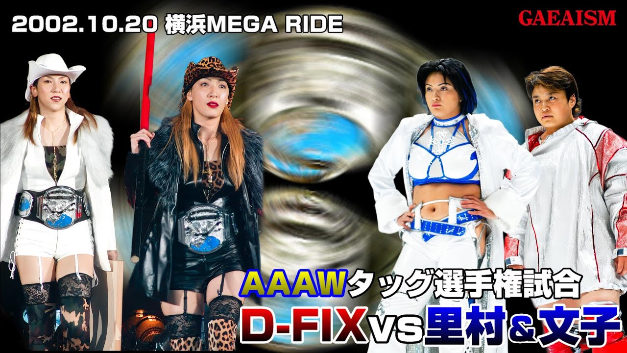【女子プロレス GAEA】ぽりすまんどころか、がーどまん乱入…！大荒れAAAWタッグ選手権！ 尾崎魔弓 & KAORU vs 里村明衣子 & 浜田文子 2002年10月20日＠横浜文化体育館