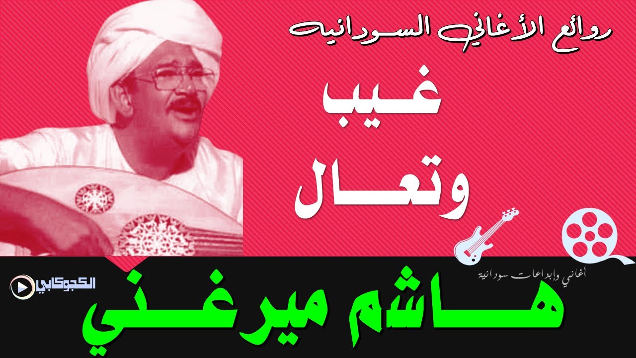 غيب وتعال هاشم ميرغني تصميم الكجوكابي اغاني وابداعات سودانية الكجوكابى