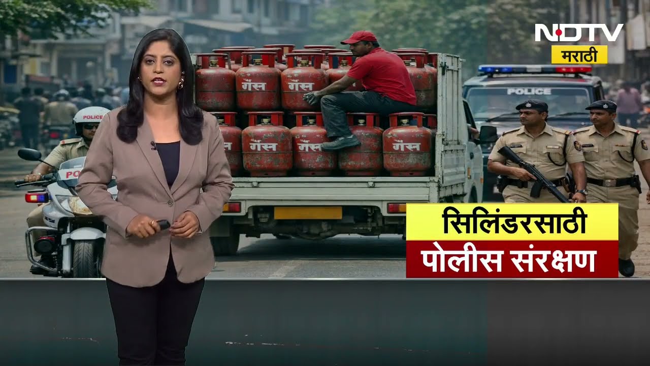 LPG Shortage| गॅस एजन्सी चालकांकडून पोलीस संरक्षणाची मागणी; सिस्टम कोलमडल्यामुळे नागरिकांचा संताप