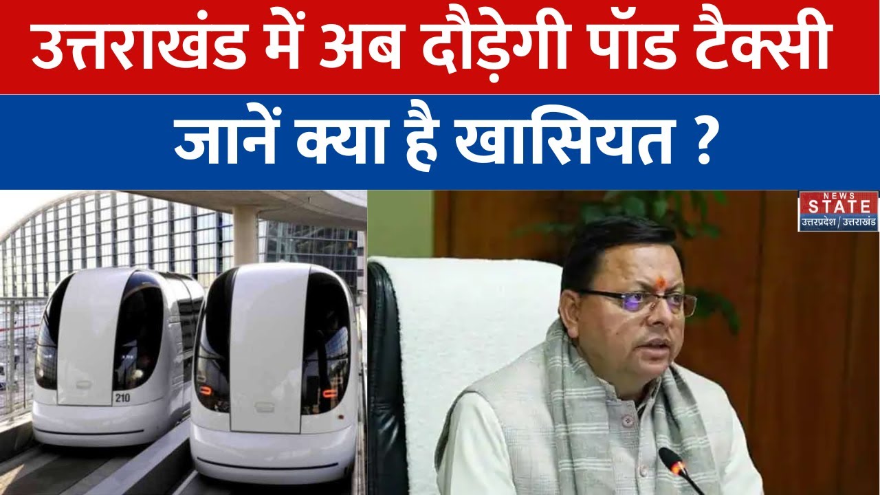 Haridwar: शहर में कहाँ - कहाँ दौड़ेगी पॉड टैक्सी जानें क्या है खासियत ? महाकुम्भ आयोजन में मिलेगा लाभ