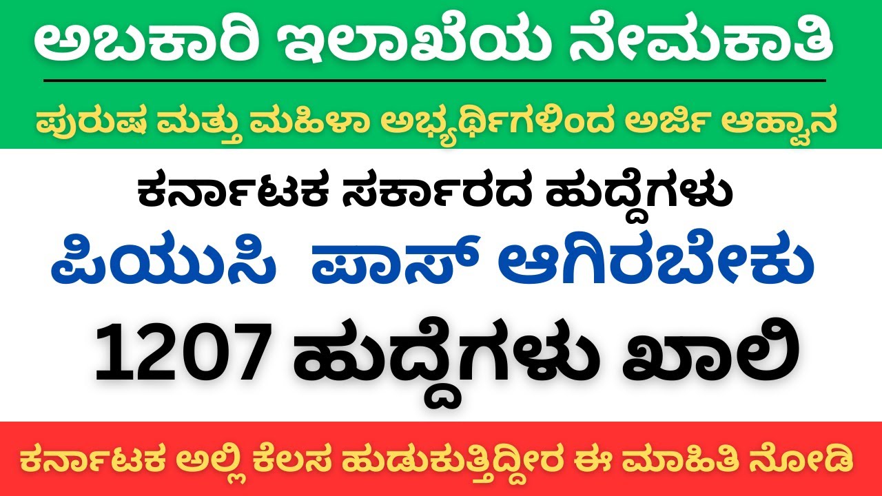 ಕರ್ನಾಟಕ ಅಬಕಾರಿ ಇಲಾಖೆಯಲ್ಲಿ ಹುದ್ದೆಗಳು 2025 | Karnataka Excise Department Recruitment 2025