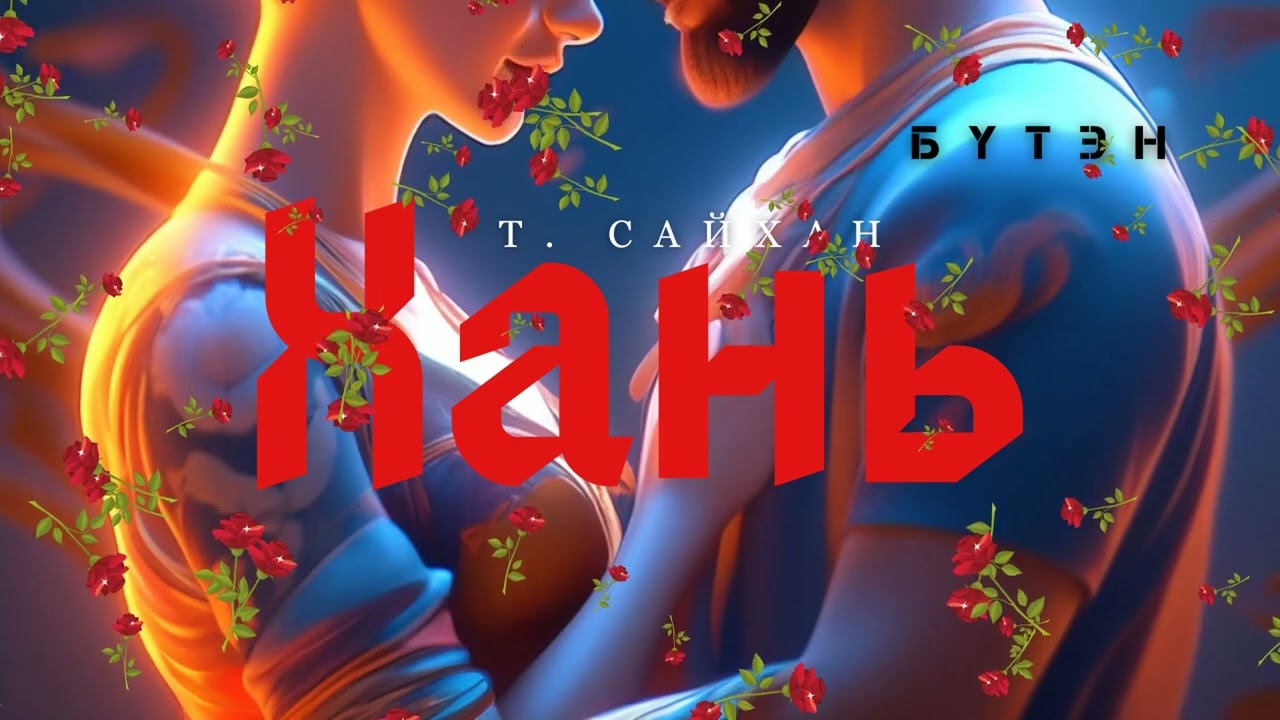 Өгүүллэг зохиолч Т.Сайхан  