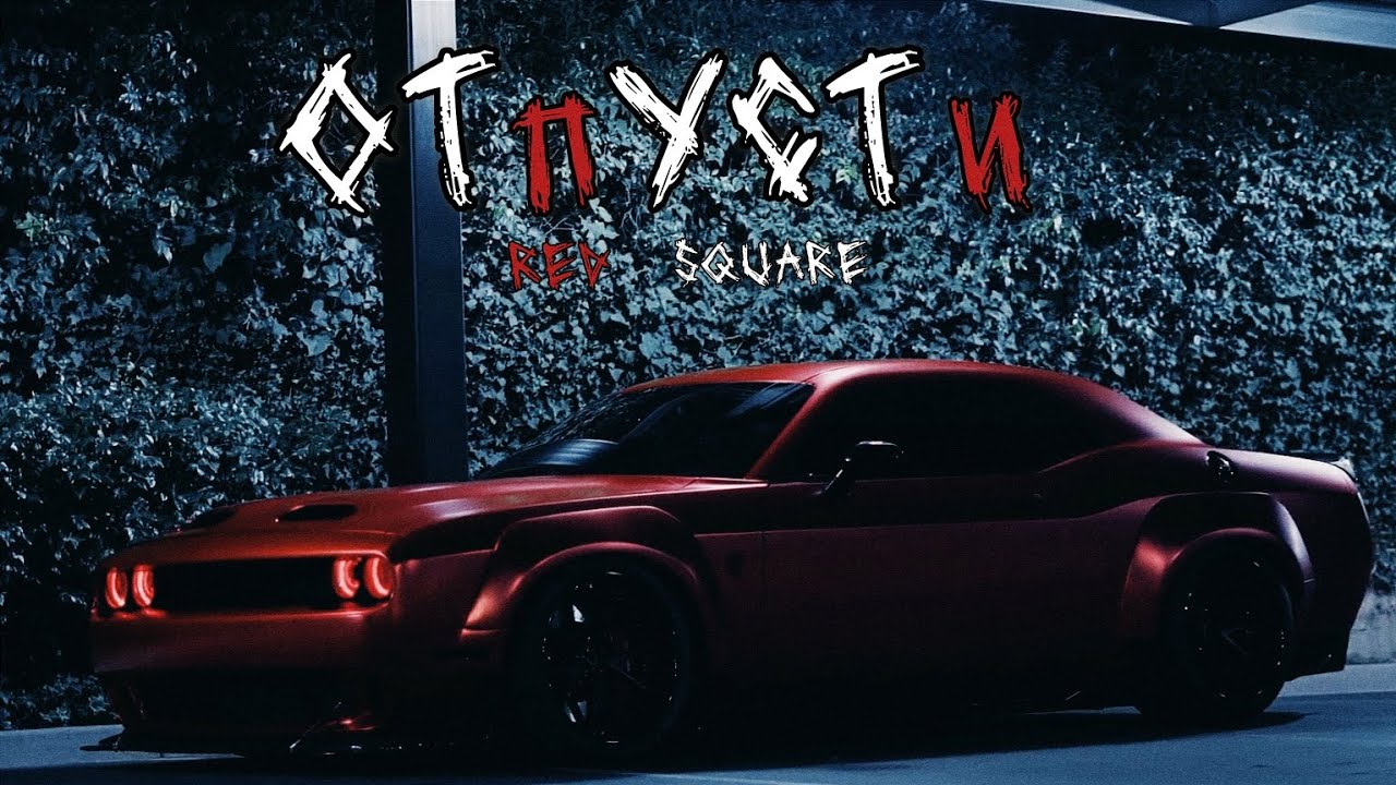 Red Square - Отпусти | Премьера | [VIDEO] 2024