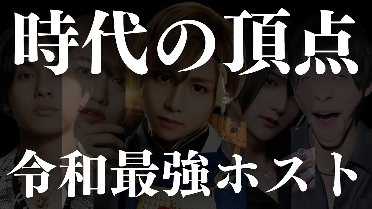 【続編】歌舞伎町ホスト番付/データで証明する令和No.1ホスト