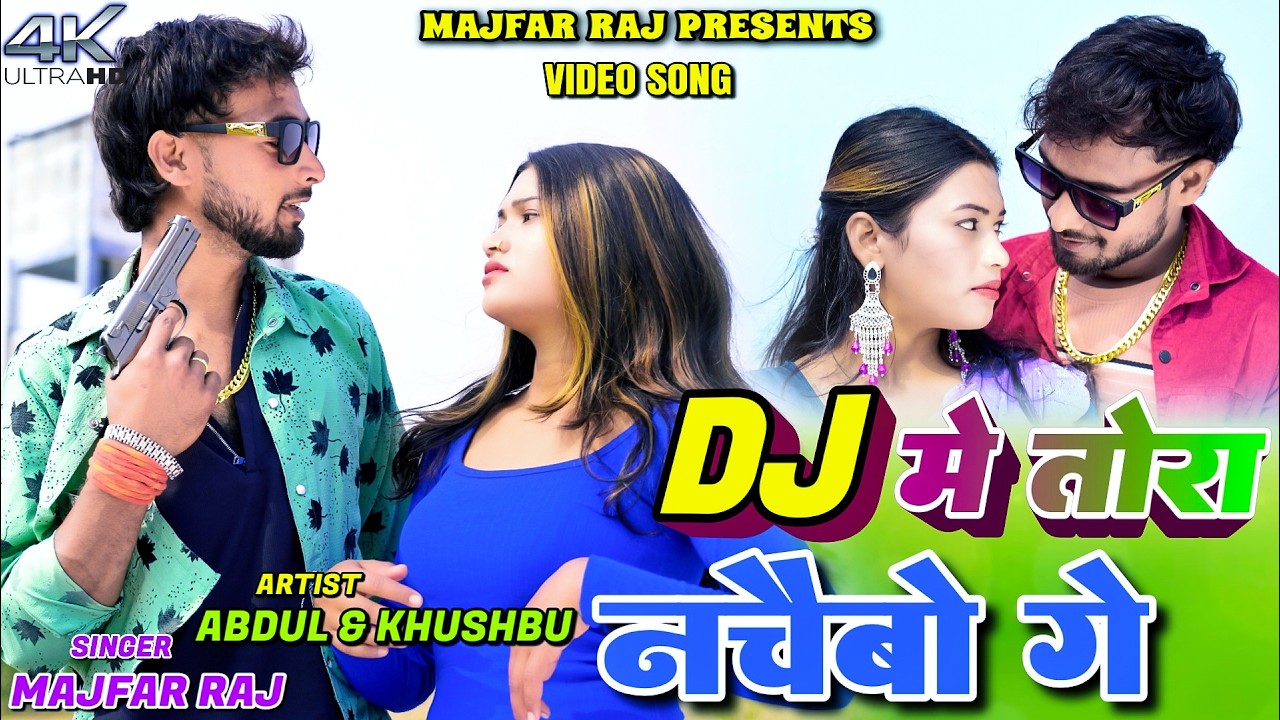 DJ Me Tora Nachabo Ge || Majfar Raj || Abdul Rangeela & Khushbu || New Khortha Video 2026