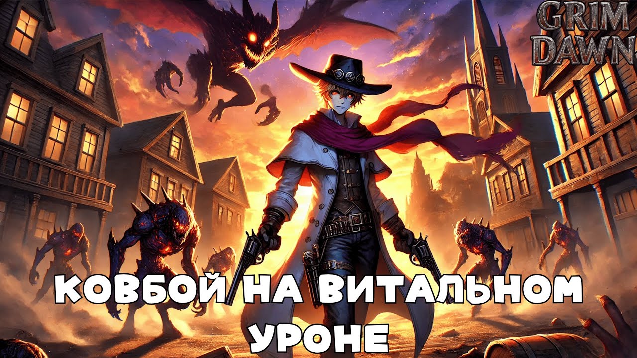 Grim Dawn: Два пистолета, два билда — бессмертие или имба по урону.