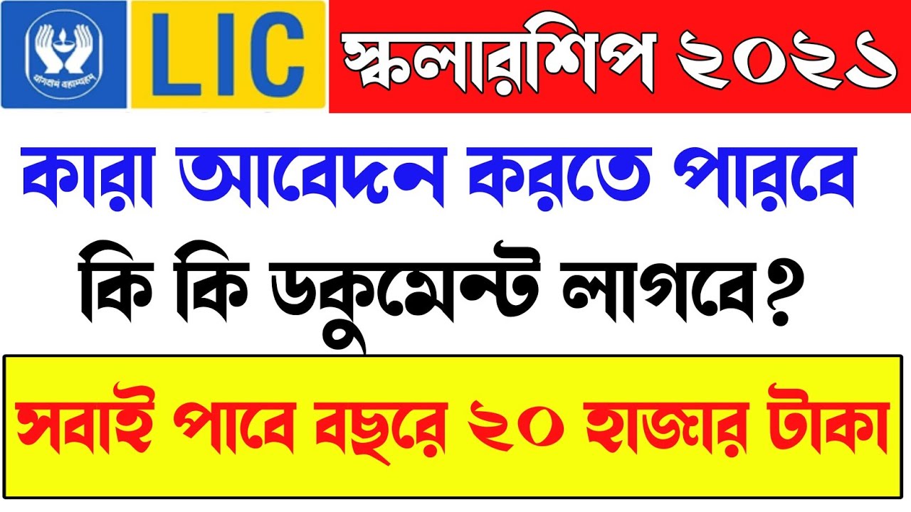 lic scholarship 2022 apply online | lic golden jubilee scholarship 2022 | lic scholarship 2022