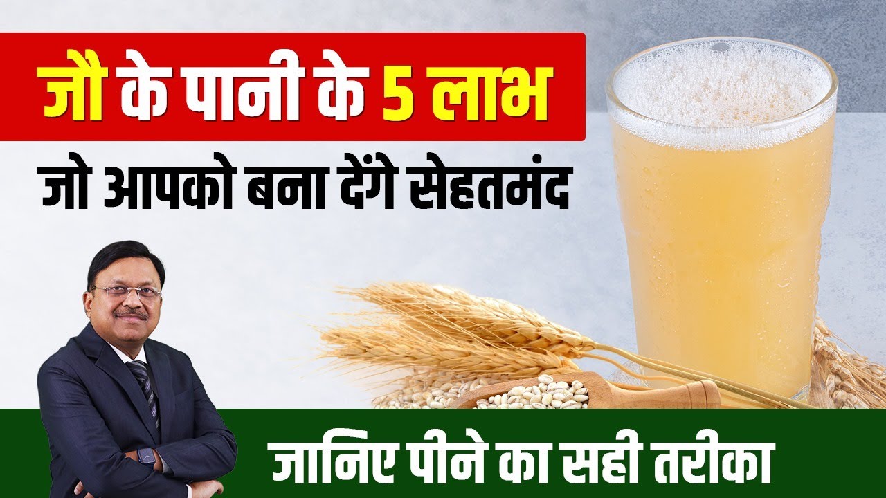 जौ के पानी के 5 लाभ जो आपको बना देंगे सेहतमंद... | 5 Amazing Benefits of Barley Water | SAAOL