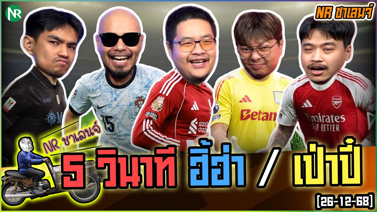 NR ชาเลนจ์ : เกม 5 วินาที ฮิ้ฮ่า / เป่าปี๋ [26-12-68]
