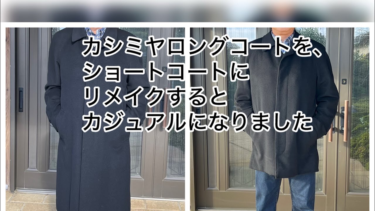 カシミヤロングコートをリメイク