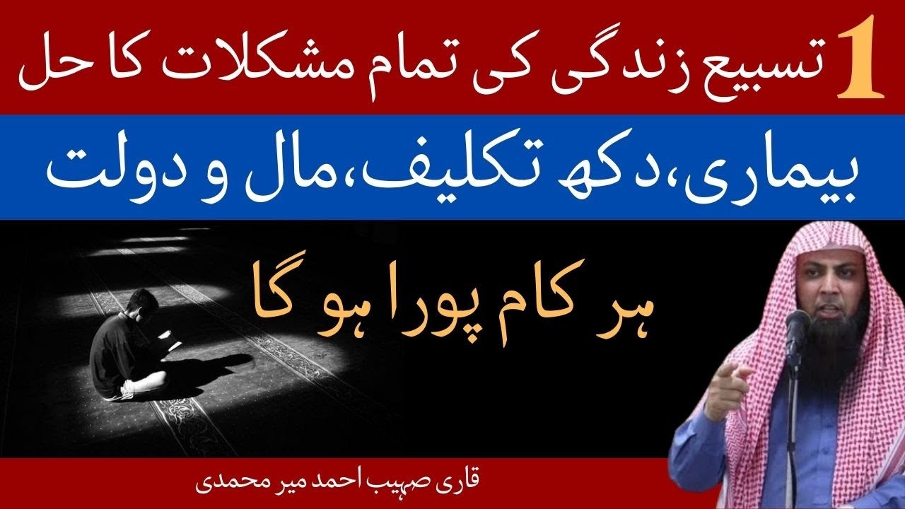 One Tasbeeh for All Problems Of Life | Wazifa for any Problem | Qari Sohaib Ahmed Muhammadi