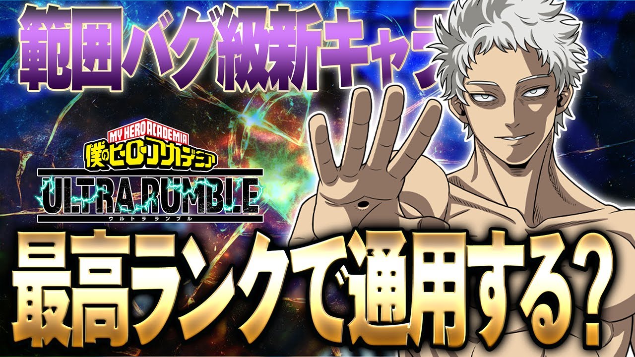 【新キャラ強いの？】最高ランク帯で検証した結果とんでもない事件が起こる【僕のヒーローアカデミア ULTRA RUMBLE】【ヒロアカUR】【switch】【PS4PS5】【白金 レオ】