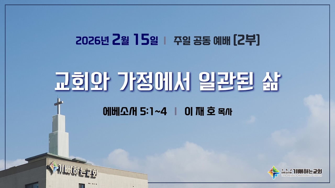 [기뻐하는교회] 2026/2/15 주일 낮 2부 예배 II 에베소서 5:1~4_