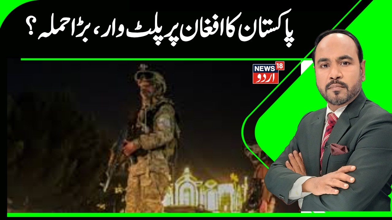 Pakistan Attack Kabul | افغان کے حملوں کے جواب میں پاک کا بڑا حملہ ؟ | Afghan| Shahbaz Sharif | N18G