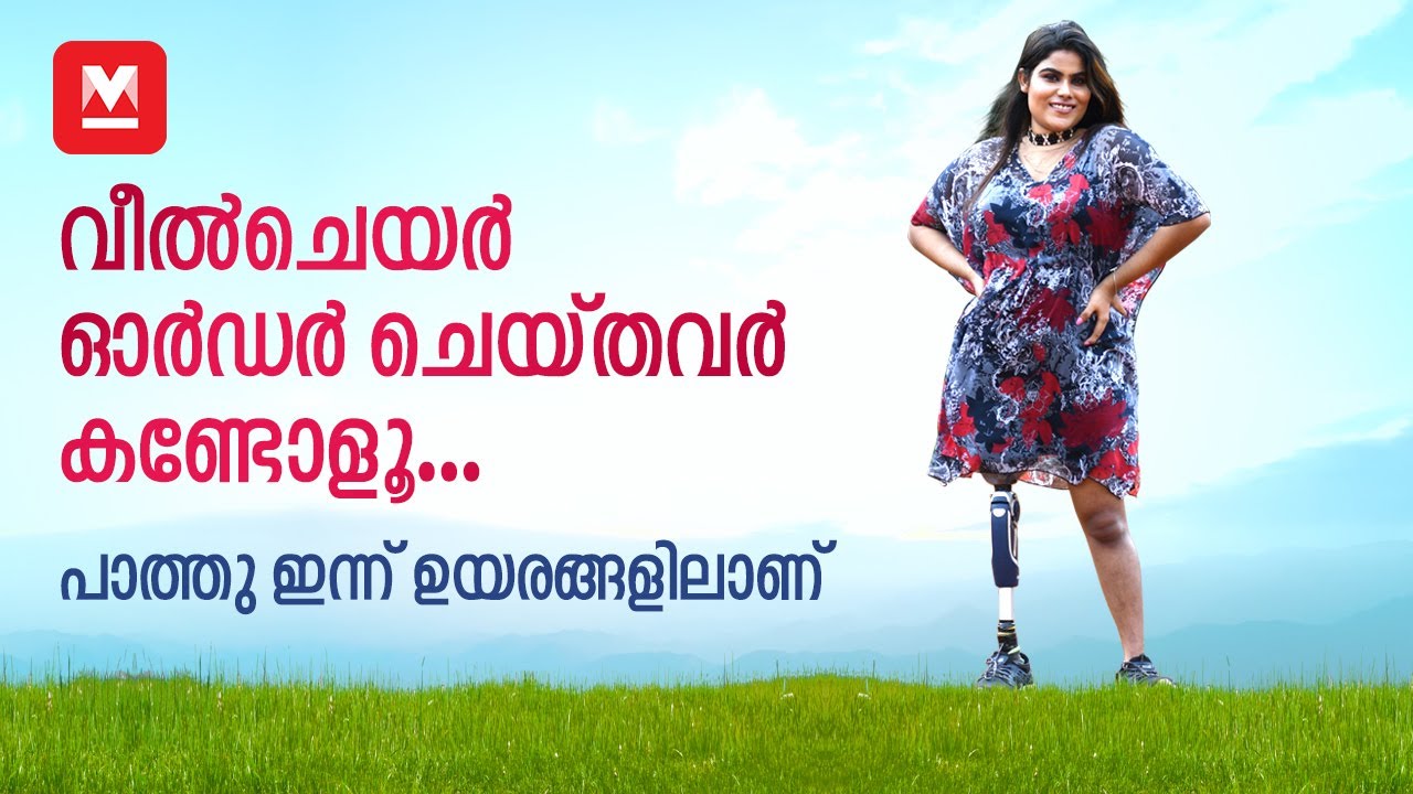 കാൽ ഇല്ലെങ്കിലെന്താ മനസുണ്ടല്ലോ...!! | Amputee Model Pathu Fathima Chat | Manorama Online