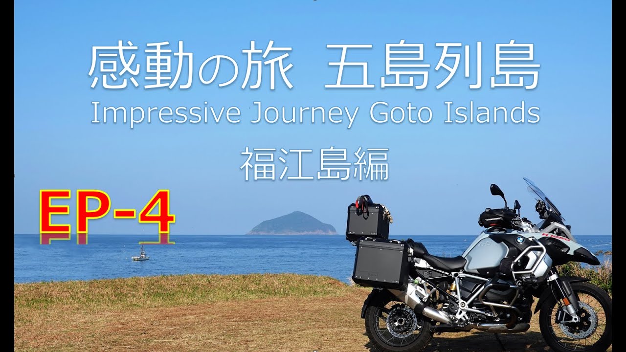 感動の旅 【五島列島】【 bmwr1250gsadventure 】で舞いあがるキャンプツーリング　EP-4　福江島編　魚ヶ崎公園～鬼岳～大瀬崎灯台～高浜海水浴場へ