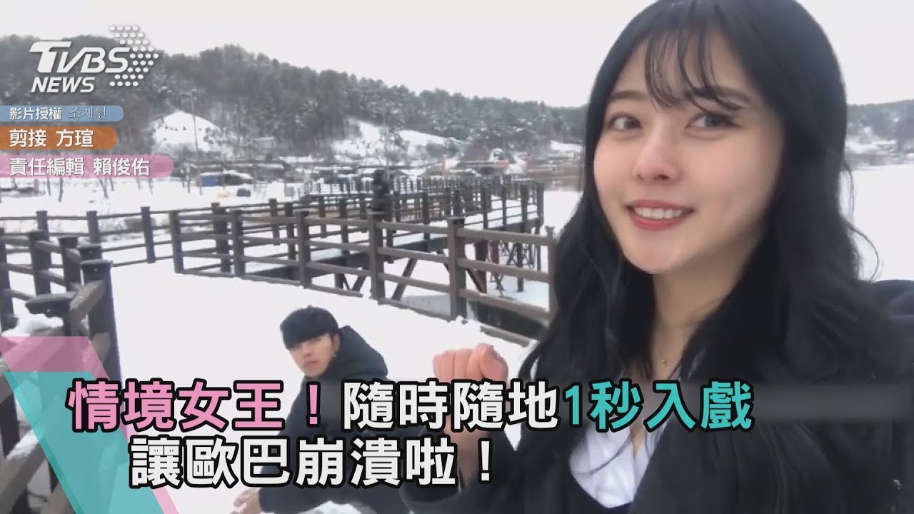 情境女王！隨時隨地1秒入戲 讓歐巴崩潰啦！