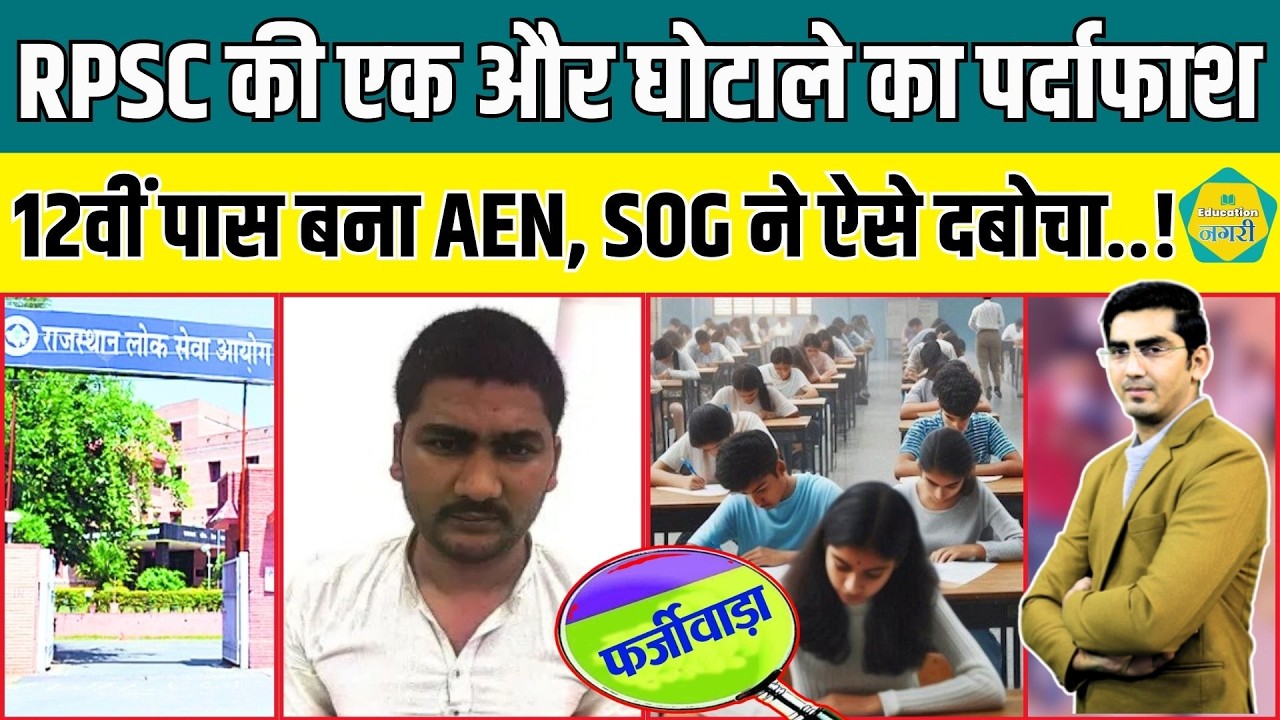 RPSC की एक और भर्ती में फर्जीवाड़े का खुलासा, 12वीं पास अभ्यर्थी बना AEN..SOG ने हरियाणा से दबोचा..!