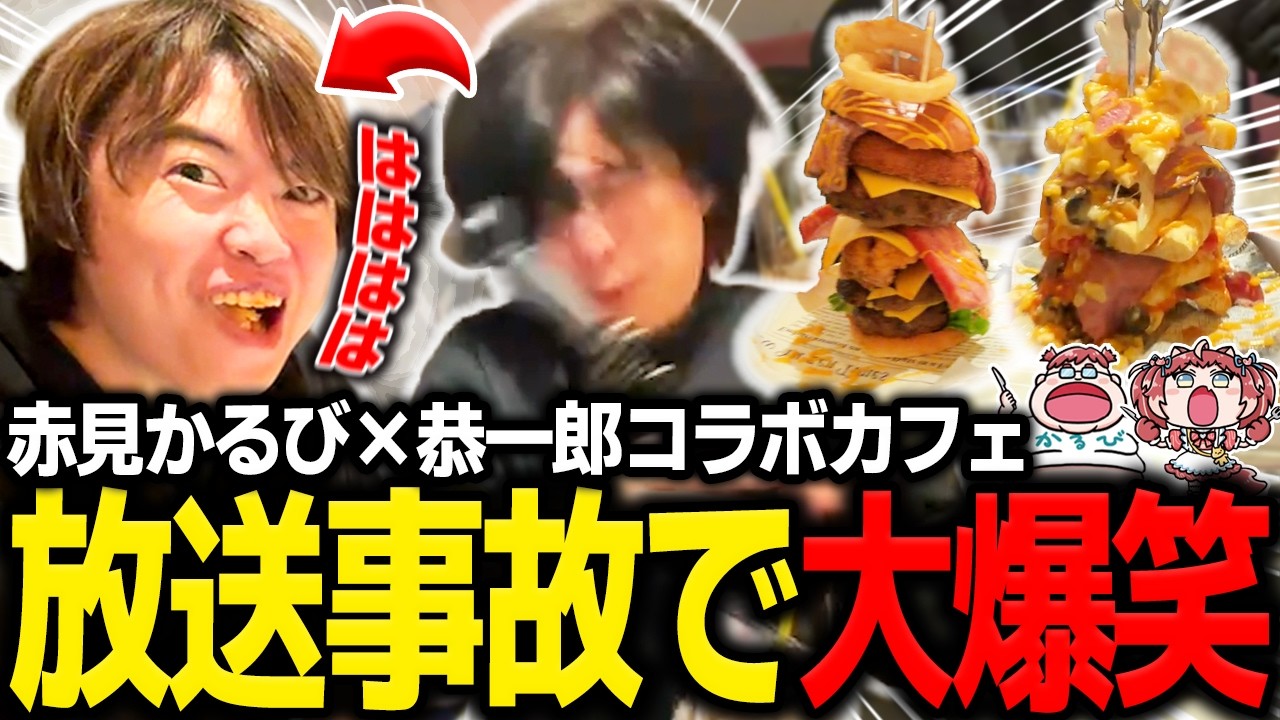 ガチで事故る蛇足に大爆笑するマスオ【マスオ/蛇足/よしなま/赤見かるび×恭一郎コラボカフェ】