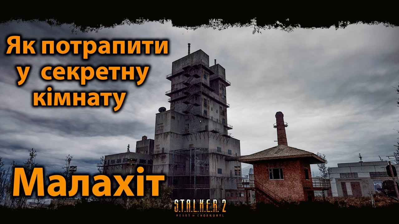Як потрапити у секретну кімнату на Малахіті (патч 1.6)
