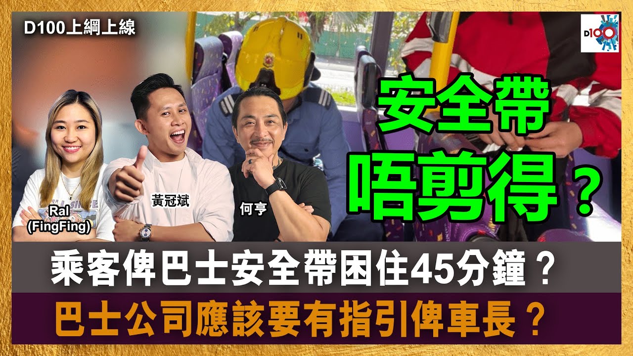 安全帶唔剪得？乘客俾巴士安全帶困住45分鐘？｜巴士公司應該要有指引俾車長？｜D100上綱上線｜黃冠斌、何亨、FingFing