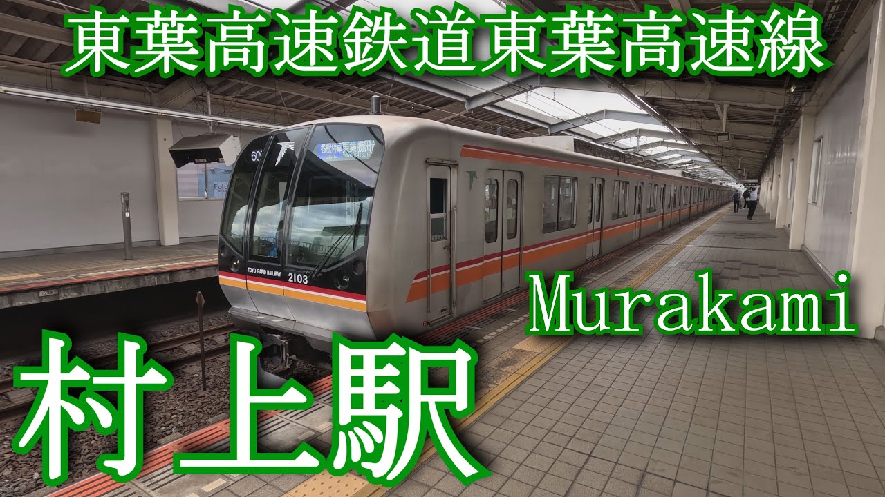 東葉高速鉄道　村上駅　Murakami Station. Toyo Rapid Railway. Toyo Rapid Line