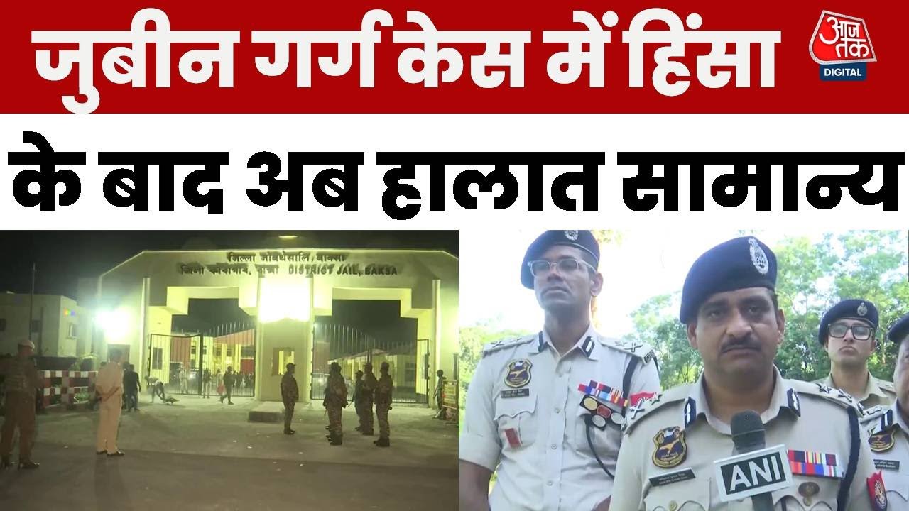 Zubeen Garg केस में Baksa Jail के बाहर हुई हिंसा के बाद अब हालात सामान्य हो गए हैं | Aaj Tak