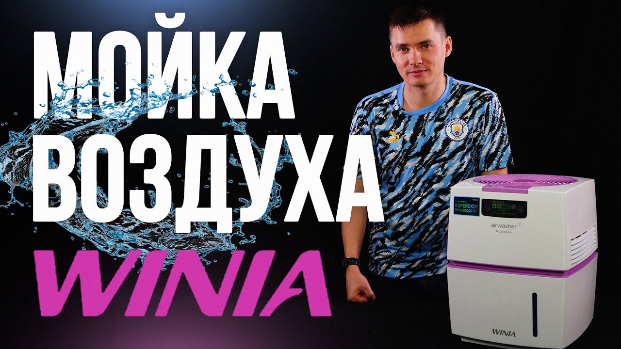 Мойка воздуха Winia AWM 40. Обзор мойки воздуха Виния АВМ-40.
