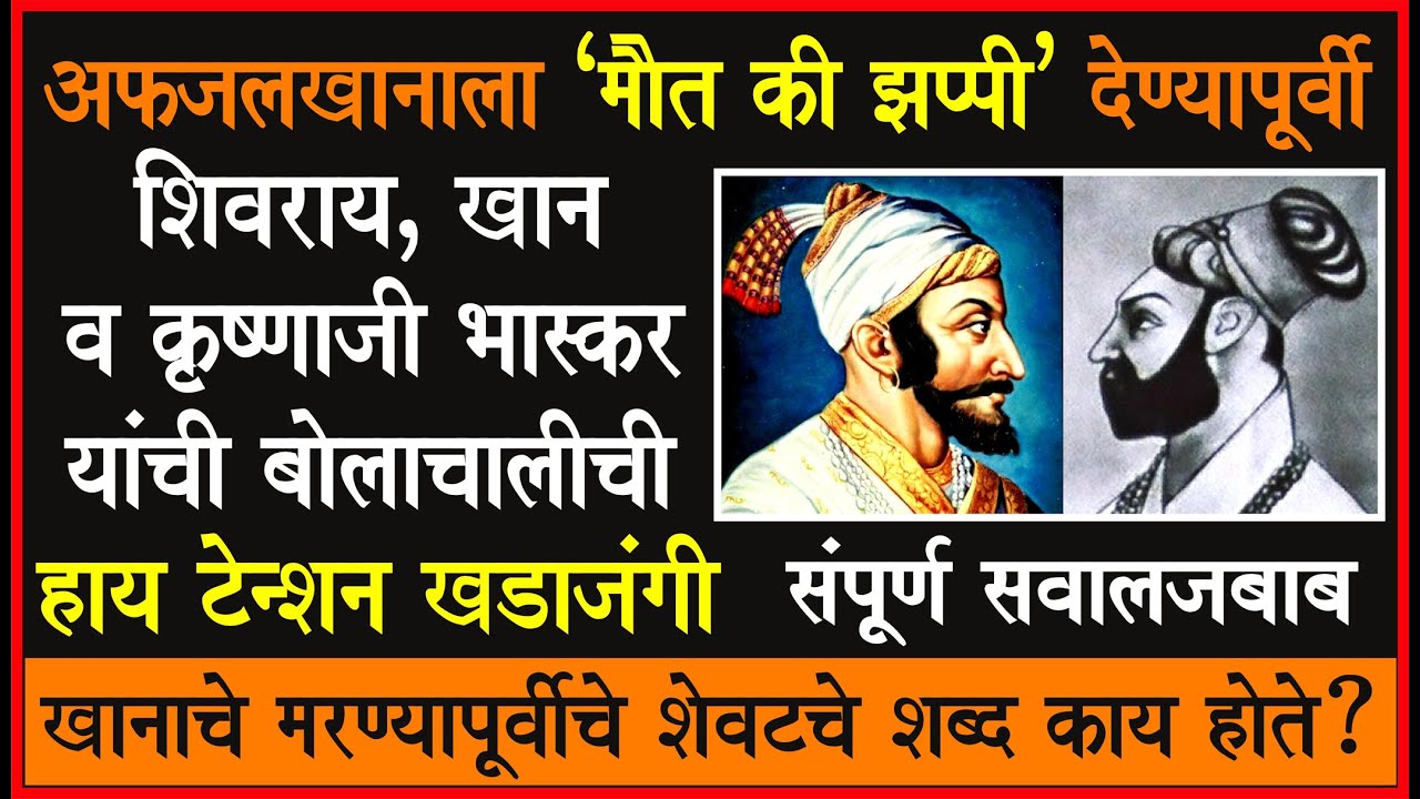 कृष्णाजी भास्कराने शिवरायांना केलेला प्राणघातकी आग्रह.