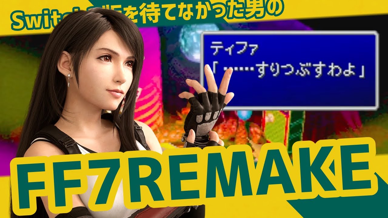 Switch2版を待てなかった男のFF7 四番【FF7 REMAKE INTERGRADE】