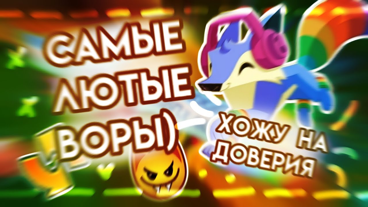 САМЫЕ ЛЮТЫЕ ВОРЫ | СОБЛАЗНЯЮ НА ОБМАН В ЭНИМАЛ ДЖЕМ | ХОЖУ НА ТЕСТ НА ДОВЕРИЕ ANIMAL JAM | Шилки Aj