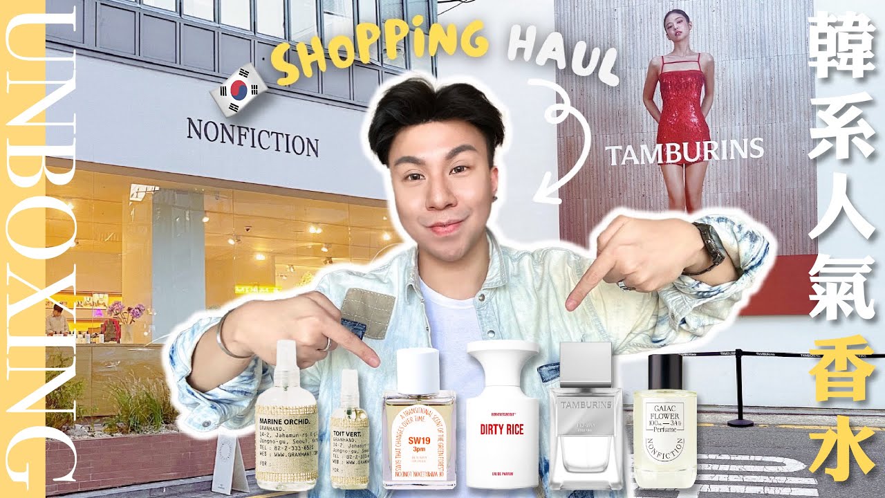 韓系香水開箱 | Korean Perfume Haul