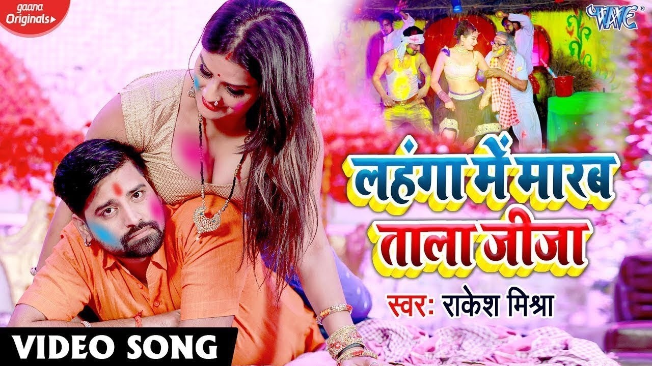 Video ~ लहंगा में मारब ताला जीजा | #राकेश मिश्रा का सबसे खतरनाक होली गीत तेजी से वायरल हुआ New Song