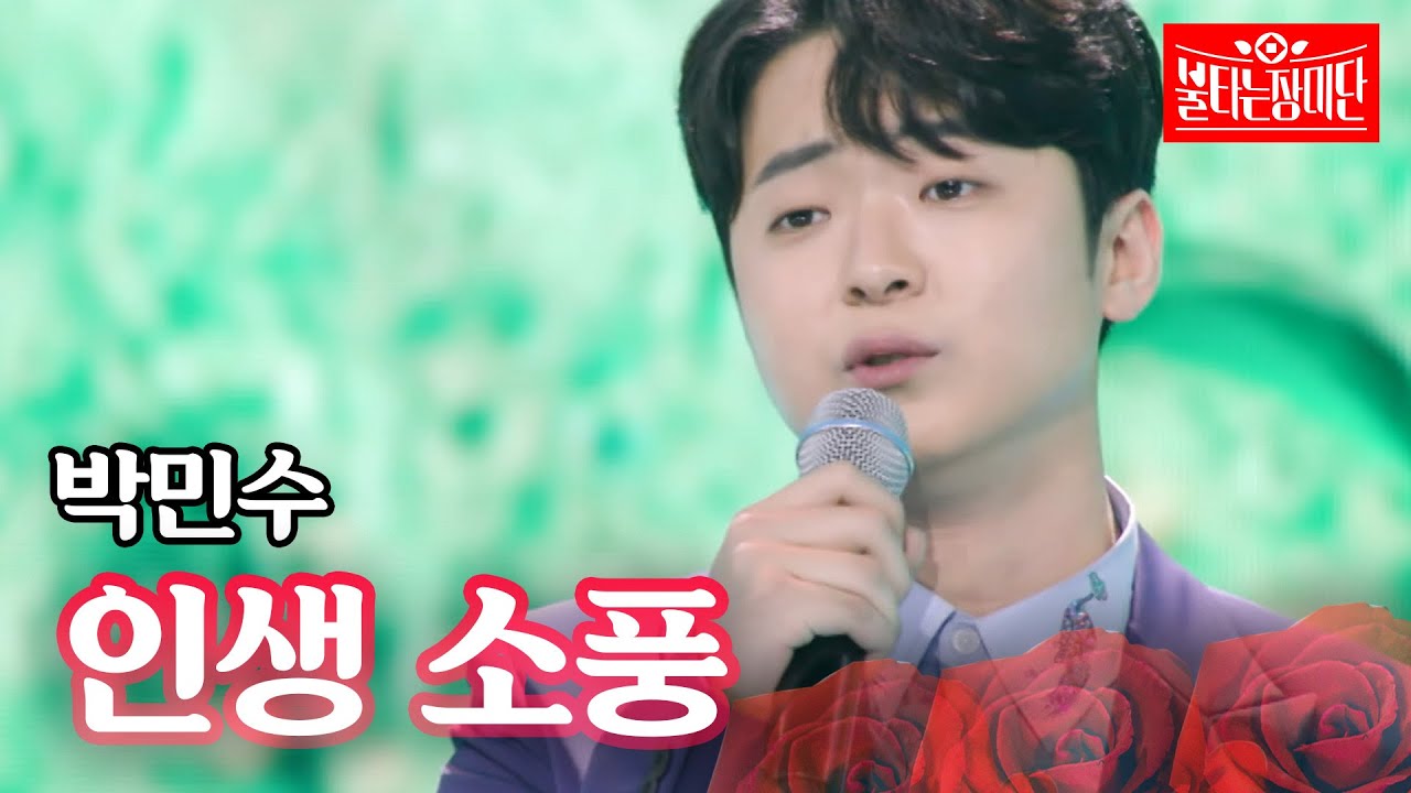 박민수 - 인생소풍｜불타는 장미단 5회