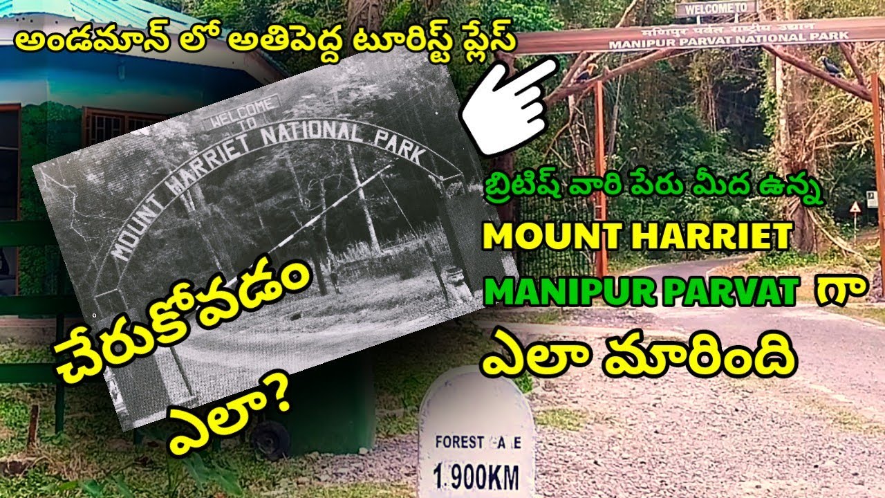 Mount Harriet ఎలా Manipur parvat అయింది? పూర్తి చరిత్ర & ట్రావెల్ గైడ్