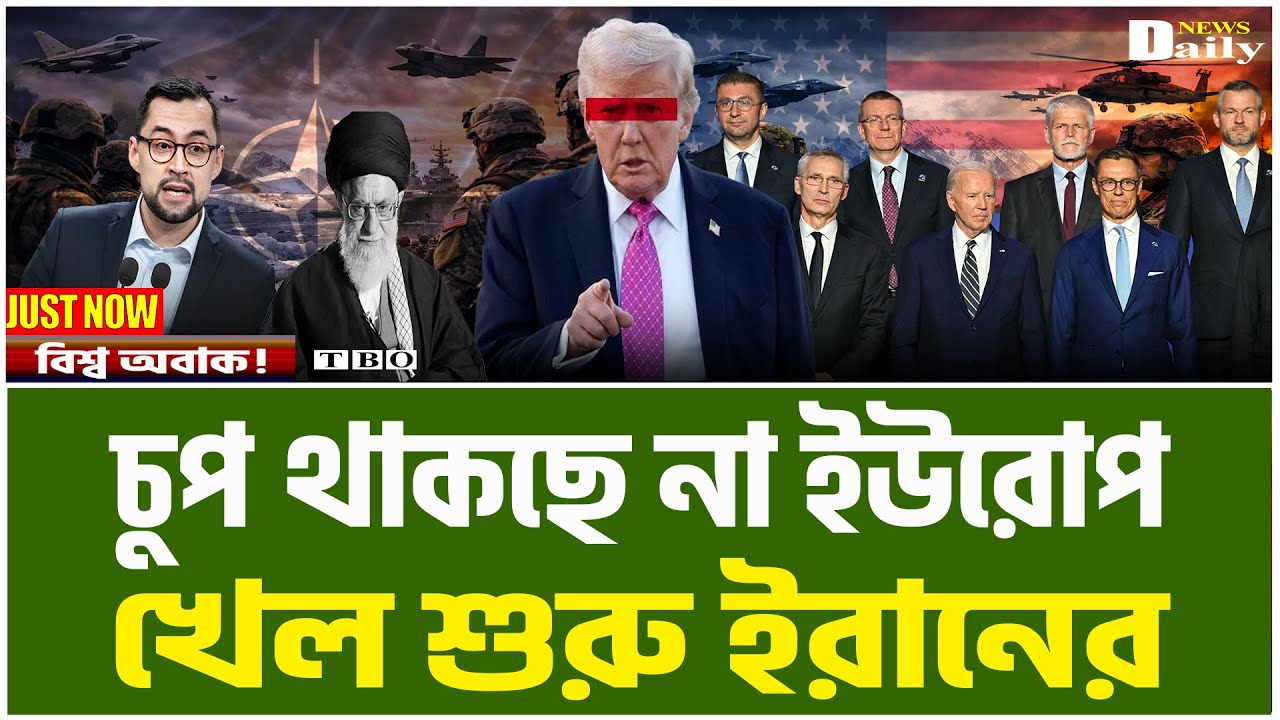 ট্রাম্পের এক সিদ্ধান্তে আমেরিকার বিরুদ্ধেই ইউরোপ! বিশ্ব হতবাক। Iran News Today ।TBO Daily News।