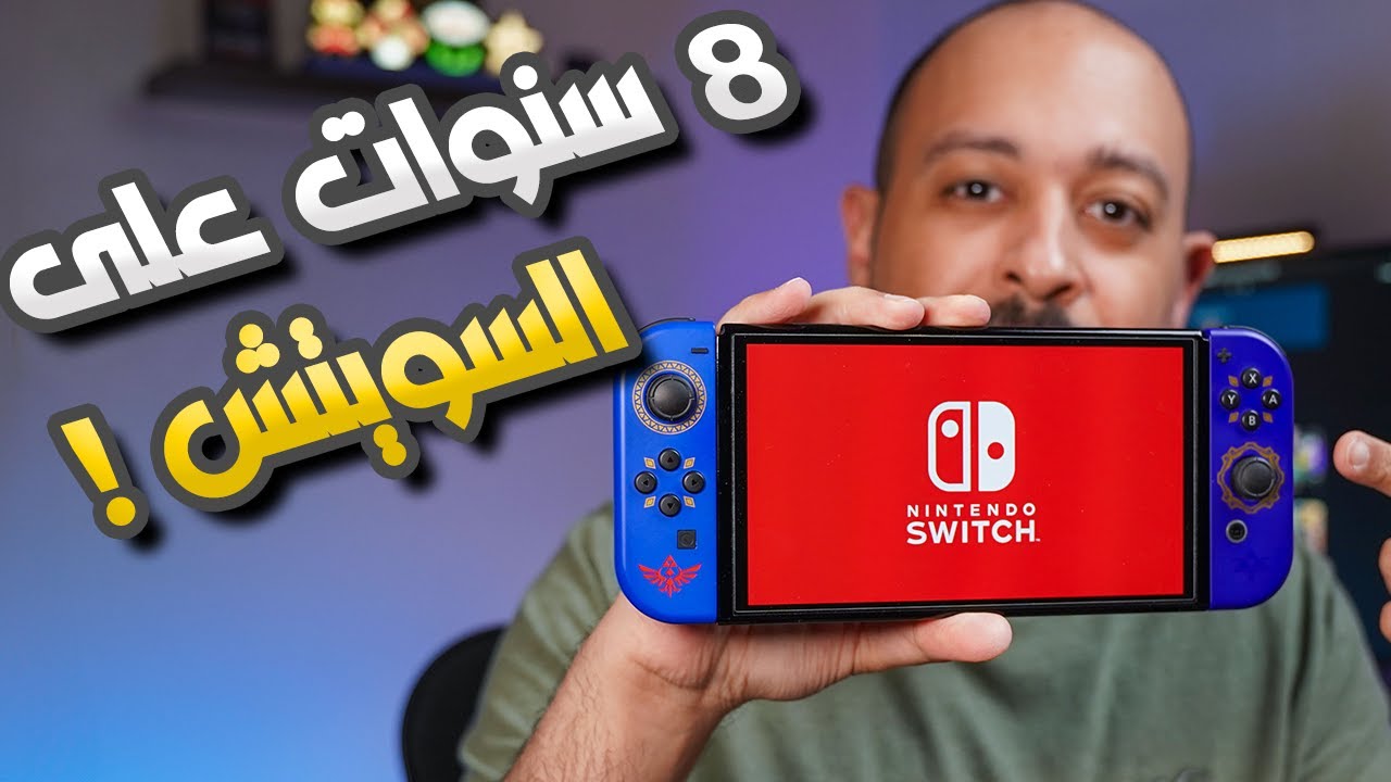 نينتندو سويتش بعد 8 سنوات!
