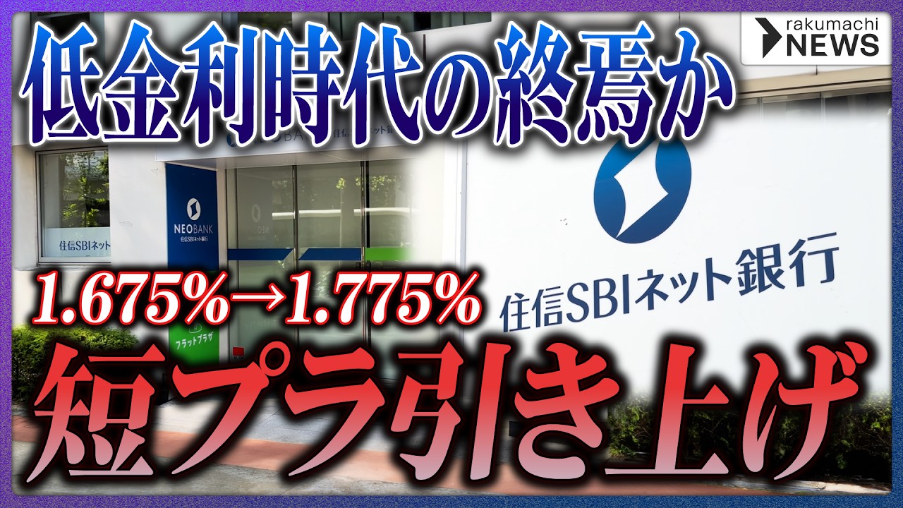 【低金利時代の終焉か】住信SBIが「短プラ」引き上げ、他の金融機関への波及は？