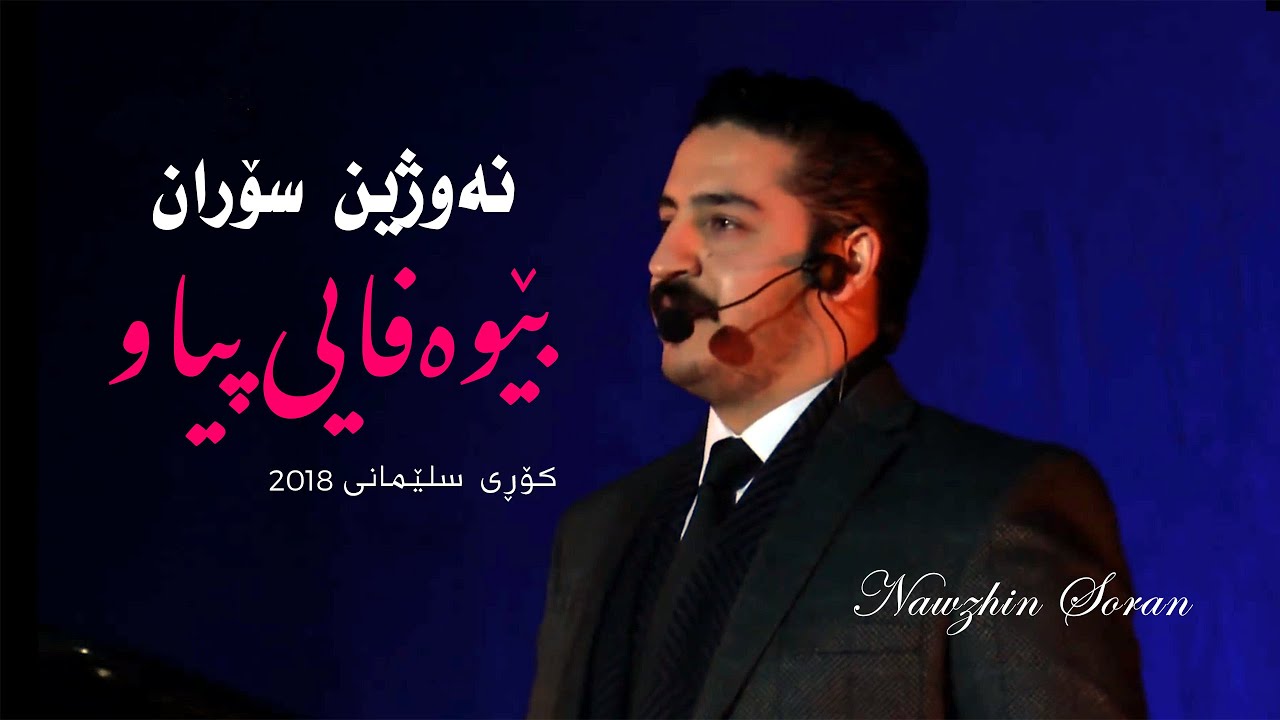 Nawzhin Soran  Bewafai Piaw KORY SLEMANI نه‌وژین سۆران بێوەفایی پیاو كۆڕی سلێمانی