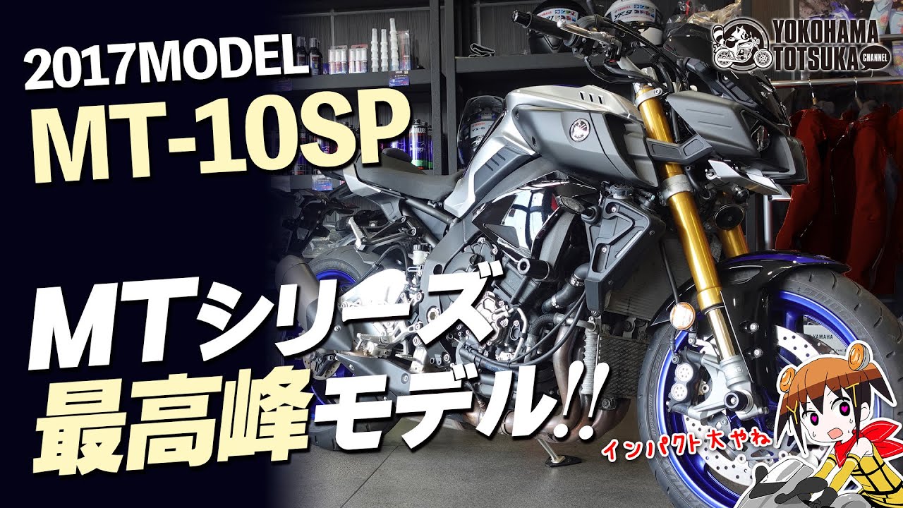 個性激強 !!!「2017年式 MT-10SP 上質中古車」どんなオートバイかチェック♪【店頭販売中】byYSP横浜戸塚
