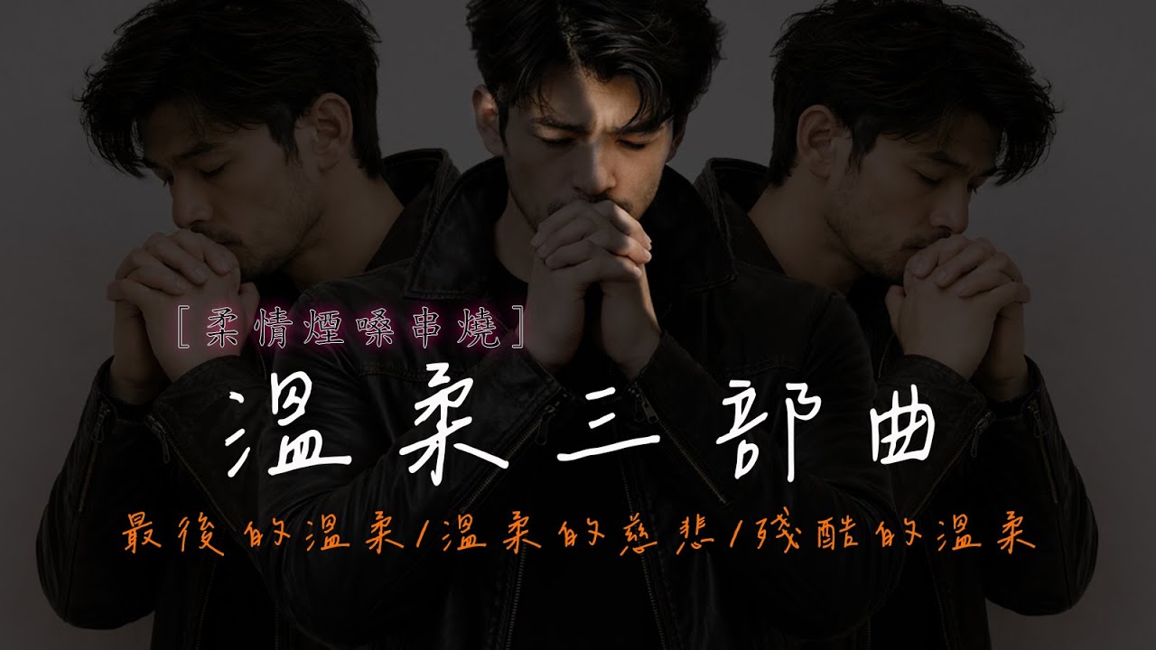 溫柔三部曲 - 最後的溫柔/溫柔的慈悲/殘酷的溫柔  [柔情煙嗓串燒] #老歌新唱 #翻唱