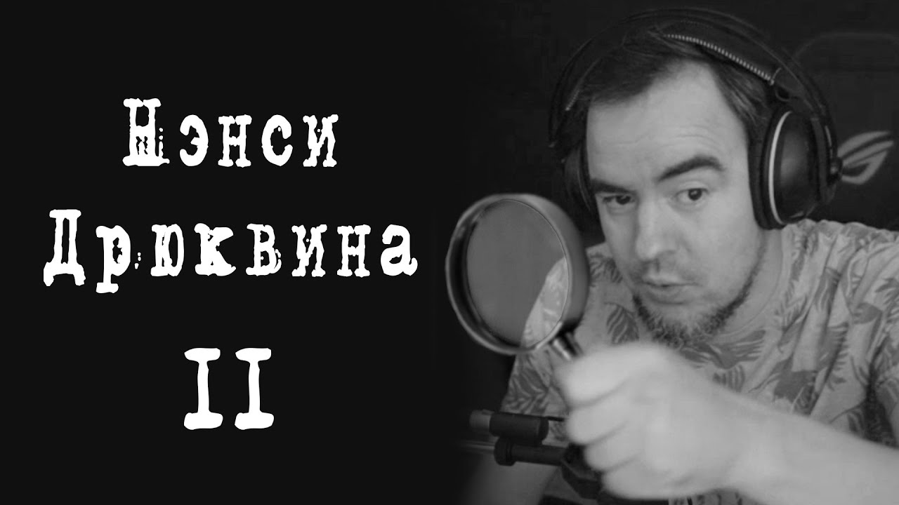 ШУПЛЕНЬКАЯ ДЕТЕКТИВКО / Нэнси Дрюквина / 2 часть #blacksilverufa #blackufa #quietman #нэнсидрю