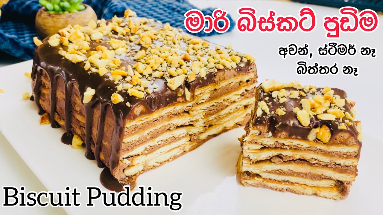 මාරි බිස්කට් පුඩිම ලේසියෙන් හදමු|චොක්ලට් රස උපරිමයි |Marie biscuit pudding |biscuit pudding sinhala