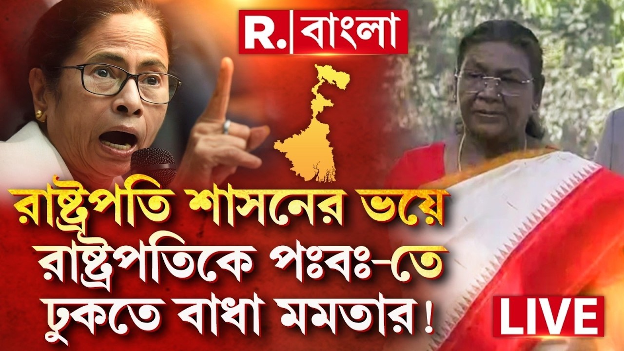 #live | রাষ্ট্রপতি শাসনের ভয়ে রাষ্ট্রপতিকে বঙ্গে ঢুকতে বাধা মমতার! এবার কঠিন সিদ্ধান্ত রাষ্ট্রপতির?