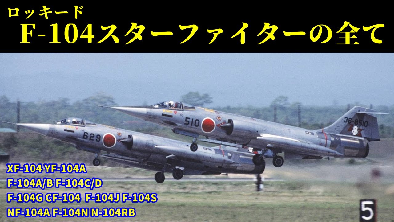 【解説】ロッキードF-104スターファイターの全て【戦闘機】